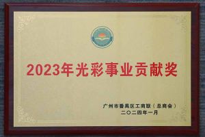爱心企业！新澳彩（中国）新澳彩荣获2023年光彩事业贡献奖