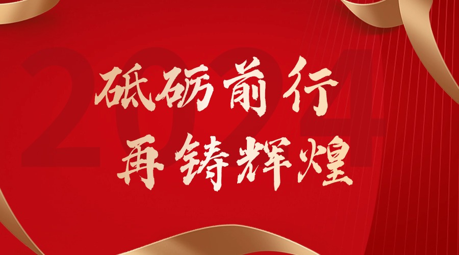 砥砺前行，再铸辉煌——新澳彩（中国）新澳彩董事长罗宁弟新春贺词