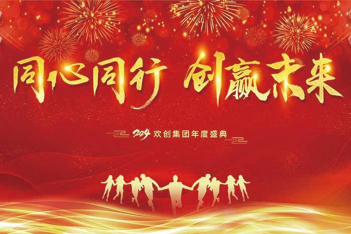 同心同行 创赢未来 | 2024新澳彩（中国）新澳彩年度盛典盛大举行