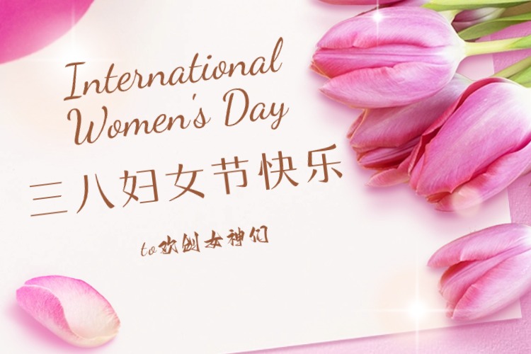 情暖三月，绽放芳华——新澳彩（中国）新澳彩庆祝“三八妇女节”活动