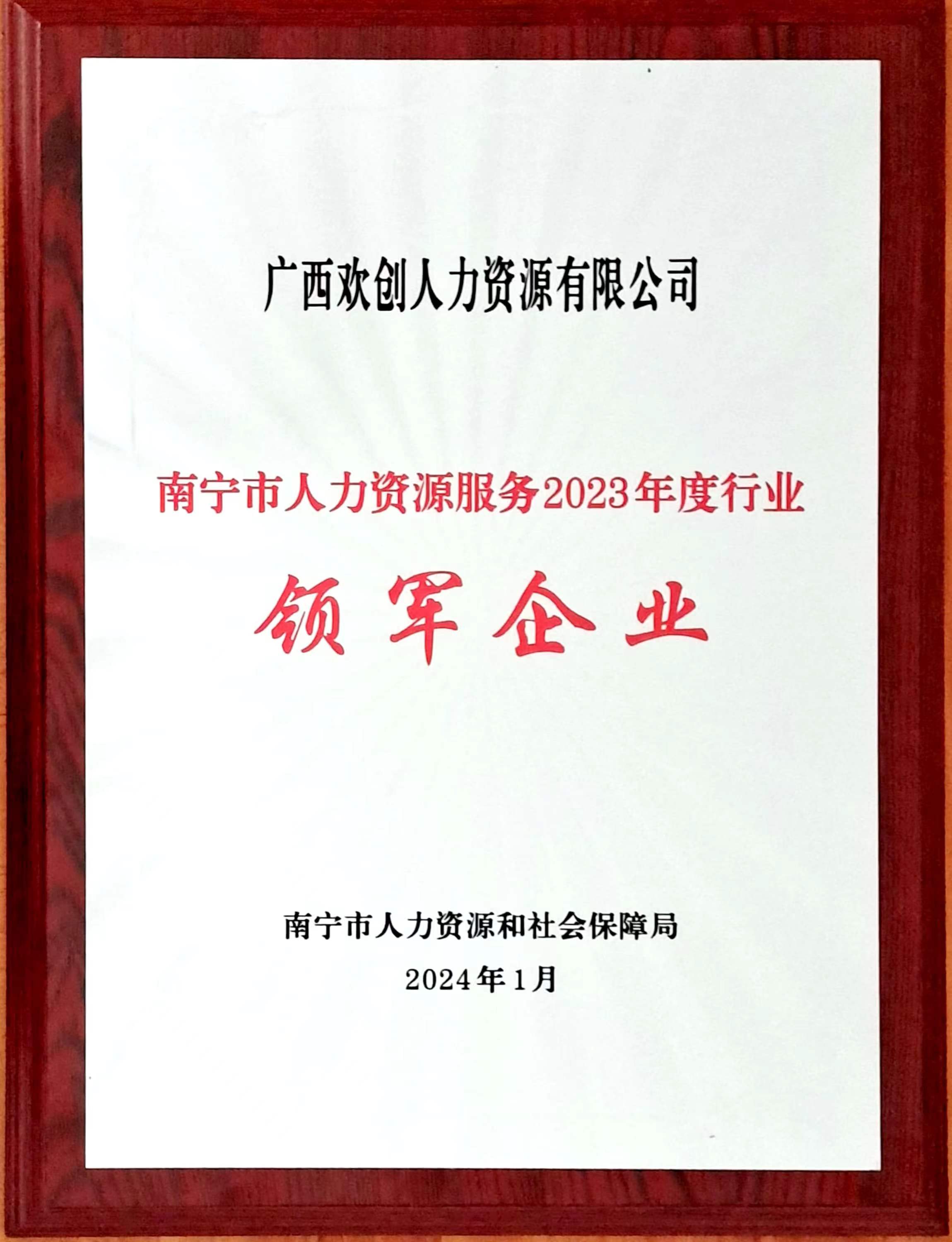 2023年度人力资源行业领军企业（新澳彩（中国）人力）.jpg