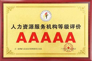 喜报 | 新澳彩（中国）新澳彩获评5A人力资源服务机构等级荣誉
