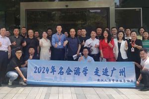 武汉经开区人力资源局及人力资源同行机构代表参访新澳彩（中国）新澳彩