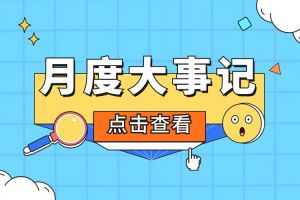 回顾 | 2024年5月新澳彩（中国）大事