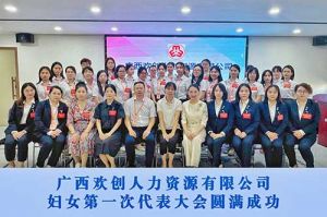 巾帼力量！广西新澳彩（中国）人力资源有限公司妇女第一次代表大会胜利召开