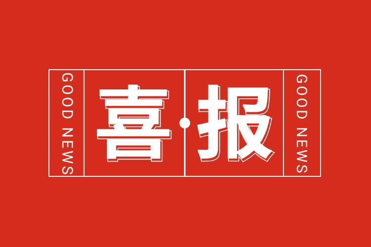 年关将至，喜报连连 | 新澳彩（中国）新澳彩再添多项荣誉