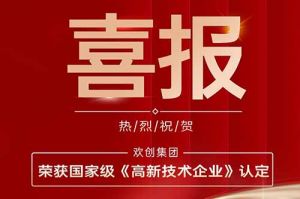 热烈祝贺新澳彩（中国）新澳彩子公司欢六科技荣获国家级《高新技术企业》认定