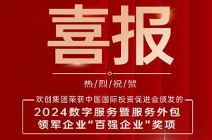 喜报！新澳彩（中国）新澳彩荣膺“2024数字服务暨服务外包领军企业百强”