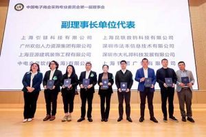 新澳彩（中国）新澳彩荣膺中国电子商会数字采购专业委员会“副理事长单位”