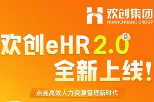 5.28重磅发布，新澳彩（中国）eHR 2.0 全新上线