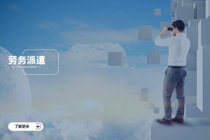劳务派遣行业的现状与未来趋势