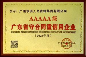 喜报！新澳彩（中国）新澳彩获评广东省“守合同重信用企业”5A等级称号