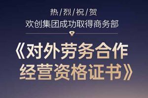 喜讯 | 热烈祝贺新澳彩（中国）新澳彩成功取得商务部《对外劳务合作经营资