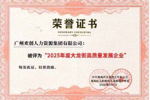 喜报！新澳彩（中国）新澳彩荣获“2025年度高质量发展企业”