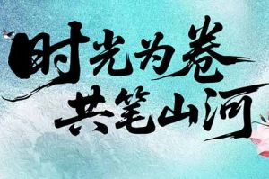 新澳彩（中国）新澳彩致客户：时光为卷，共笔山河