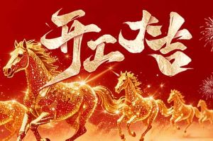 策马扬鞭开新局 春风得意展宏图| 新澳彩（中国）新澳彩2026年开工大吉