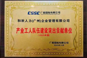 喜报！新澳彩（中国）新澳彩荣获广船国际“产业工人队伍建设突出贡献单位”