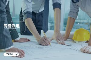 劳务派遣的核心优势：企业灵活用工的最优解